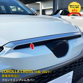 【週末感謝SALE P10倍】 送料無料 トヨタ カローラクロス 10系 2021年9月〜 フロントエンブレムカバー メッキモール ガーニッシュ ステンレス製（鏡面仕上げ) 高級感UP アクセサリー カスタマイズ DIY カー用品 ドレスアップ カスタム パーツ COROLLA CROSS 1P 5560