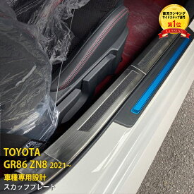 【新生活応援SALE P10倍】 大人気！送料無料 トヨタ GR86 ハチロク ZN8型 2021年10月～ スカッフプレート サイド ステップガード ガーニッシュ 外側 ステンレス製 乗り降り時に傷予防 滑り止め付き カスタム パーツ カー アクセサリードレスアップ 6P 5584