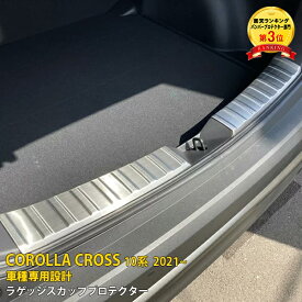 【週末感謝SALE P10倍】 人気！送料無料 トヨタ カローラクロス 10系 2021年9月〜 ラゲッジ スカッフプロテクター ステップガード プロテクター 傷付き防止 ステンレス製 ヘアライン仕上げ カスタム パーツ カー アクセサリードレスアップ COROLLA CROSS 2P 5596