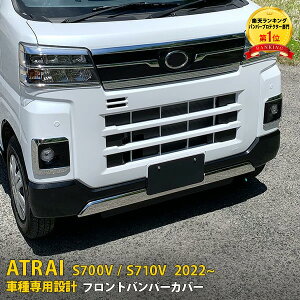 【390円OFFクーポン対象!】 送料無料 大人気!ダイハツ 新型 アトレー S700V/S710V 2022年〜 フロントバンパーカバー グリルガーニッシュ メッキモール 傷付き防止 ステンレス製 鏡面仕上げ カー