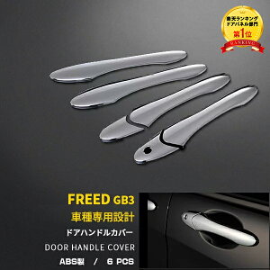 送料無料 ホンダ フリード GB3/4 ドアハンドルカバー ドアノブハンドルガーニッシュ サイドドアパネル メッキカバー 鏡面 傷付き 防止 スマートキー無車用 カー アクセサリー ドレスアップ