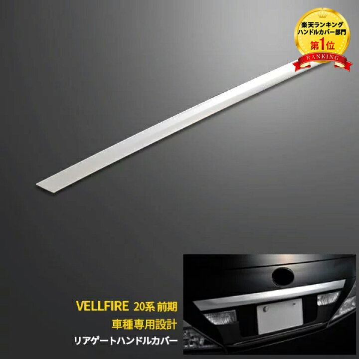 楽天市場】【P10倍クーポン対象】 人気 送料無料 トヨタ ヴェルファイア 20系 ANH/GGH2#W 前期 リアゲートハンドルカバー バックドア ガーニッシュ シルバー ステンレス製 鏡面仕上げ メッキモール リアプロテクター 保護 傷付き防止 カスタム パーツ アクセサリー 外装 ... 楽天市場】【P10倍クーポン対象】 人気 送料無料 トヨタ ヴェルファイア 20系 ANH/GGH2#W 前期 リアゲートハンドルカバー バックドア ガーニッシュ シルバー ステンレス製 鏡面仕上げ メッキモール リアプロテクター 保護 傷付き防止 カスタム パーツ アクセサリー 外装 ...