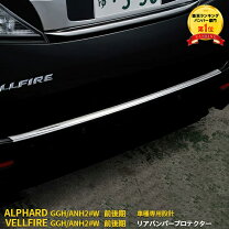 楽天市場】ヴェルファイア リアバンパー ガーニッシュの通販