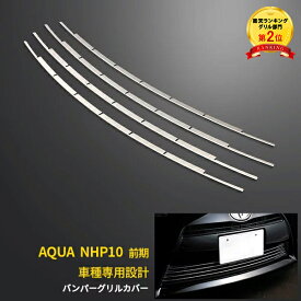 【大放出セール★20%OFF】 送料無料 トヨタ アクア NHP10 前期（H23.12-H26.11）フロントバンパーグリルカバー グリル ガーニッシュ ステンレス製 鏡面仕上げ メッキモール カスタム パーツ アクセサリー ドレスアップ カー 用品 外装 4P EX224