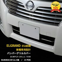 楽天市場】e52 エルグランド グリル（パーツ｜車用品）：車用品 