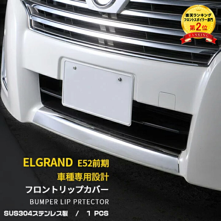 楽天市場】【週末感謝SALE P10倍】 送料無料 日産 エルグランド E52 