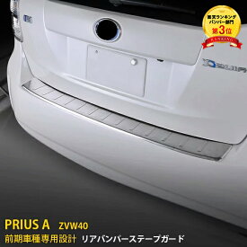 【週末感謝SALE P10倍】 大人気！ 送料無料 トヨタ プリウスα ZVW40 前期 後期 リアバンパーステップガード バンパープロテクター ラゲッジ トランク ガーニッシュ 傷防止 保護 シルバー ヘアライン仕上げ カスタム パーツ ドレスアップ アクセサリー 外装品 EX258