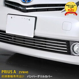 【週末感謝SALE P10倍】 送料無料 TOYOTA プリウスα 40系 ZVW40/41 前期 フロント バンパーグリルカバー グリル ガーニッシュ バンパーモール シルバー ステンレス製 鏡面仕上げ カスタム パーツ エアロ カー アクセサリー ドレスアップ 車 カー用品 外装 4pcs EX260