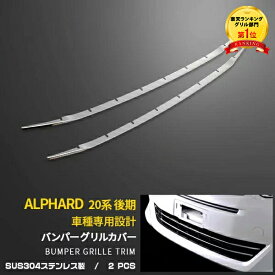 【200円クーポン対象！】 送料無料 トヨタ アルファード 20系 G/Xグレード 後期 240G・240X・350G・HBDG・HBDX フロントバンパーグリルカバー グリル ガーニッシュ ステンレス製 鏡面仕上げ メッキモール ドレスアップ アクセサリー カスタム パーツ 外装 2P EX318