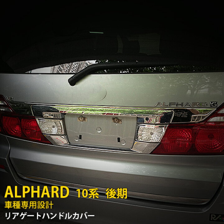 楽天市場】【週末感謝SALE P10倍】 送料無料 トヨタ アルファード 10系 