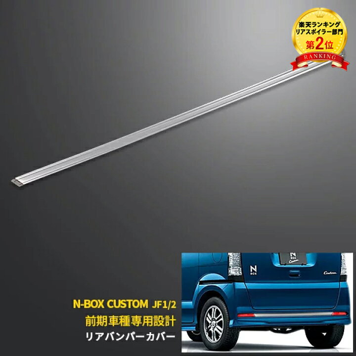 楽天市場 300円クーポン対象 大人気 送料無料 ホンダ N Box カスタム Jf1 Jf2 前期 リアバンパーカバー リアバンパープロテクター 保護 傷付き防止 ガーニッシュ メッキモール ステンレス製 鏡面仕上げ カスタム パーツ アクセサリー ドレスアップ Nbox Ex391