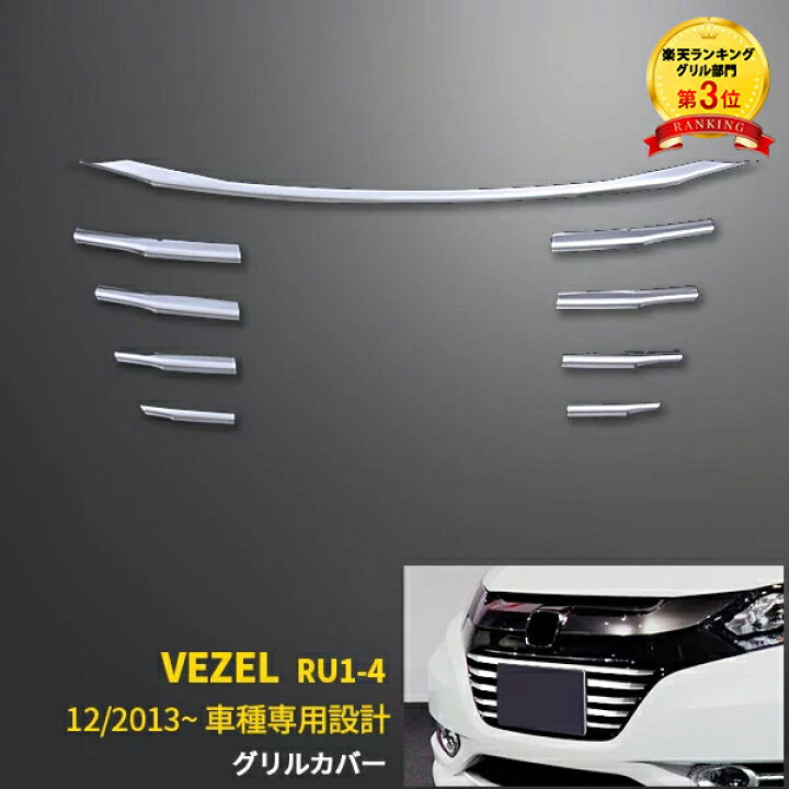 楽天市場 P10倍 クーポン対象 送料無料 Honda Vezel ヴェゼル Ru1 4 前期用 フロント バンパーグリルガーニッシュ グリルトリム バンパー モール ステンレス製 鏡面 カスタム パーツ アクセサリー ドレスアップ 外装 9pcs Ex455 Sevenseas 楽天市場店