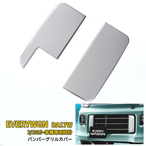 【390円OFFクーポン対象!】 大人気!送料無料 スズキ エブリイワゴン DA17W 2015年2月〜 フロント バンパーグリルカバー グリルトリム ステンレス製 鏡面仕上げ メッキ アクセサリー ドレスア