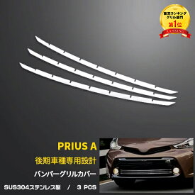 【週末感謝SALE P10倍】 送料無料 TOYOTA プリウスα ZVW40/41 後期（H26.11〜）フロント バンパーグリルガーニッシュ グリル トリム バンパー モール ステンレス製 鏡面仕上げ 高級感UP アクセサリー カスタムパーツ エアロ ドレスアップ カー 用品 外装 3PCS EX512