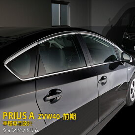 【週末感謝SALE P10倍】 大人気 送料無料 TOYOTA プリウスα 40系 ZVW40/41 前期/後期 サイド ウィンドウトリム ウェザーストリップモール ガーニッシ ステンレス 鏡面 メッキ モール カー アクセサリー ドレスアップ カスタムパーツ 外装 14P EX530