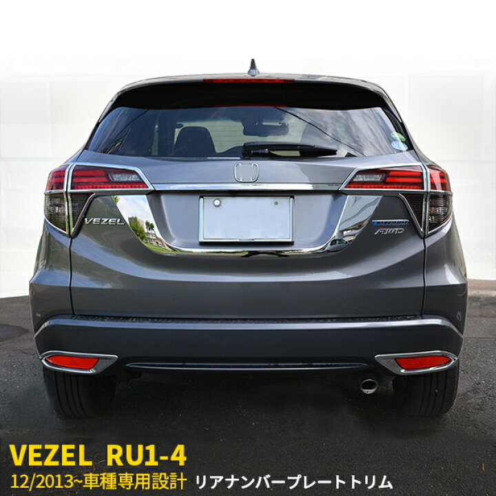楽天市場】【390円クーポン対象！】 送料無料 ホンダ ヴェゼル RU1 RU2 