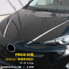 【週末感謝SALE P10倍】 送料無料 トヨタプリウス 50系 2015年12月〜 フロントフードトリム ガーニッシュ モール ステンレス製 鏡面仕上げ メッキ カスタム パーツ パネル エアロ アクセサリー ドレスアップ 外装 4pcs EX603