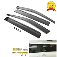 大人気 送料無料 トヨタ シエンタ 170系 2015年7月〜 前期/後期 ドアバイザー サイドバイザー ウィンドウ…