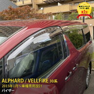 【大放出セール★10%OFF】 送料無料 人気 トヨタ アルファード/ヴェルファイア 30系 ドアバイザー サイド…