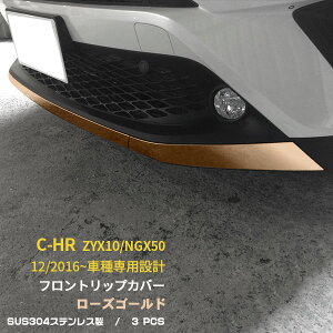 【大放出セール★10%OFF】 送料無料 トヨタ C-HR ZYX10/NGX50 フロントリップカバー バンパーカバー ガーニッシュ トリム モール ローズゴールド ステンレス製 傷防止 カスタム パーツ アクセサリ