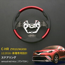 【新生活応援SALE P10倍】 トヨタ C-HR ZYX10/NGX50 2016年12月～ ステアリング パンチングレザー sensual red mica(3T3+T034) レッド 純正交換タイプ ハンドル ガングリップ カスタム パーツ アクセサリー インテリア 内装 3491