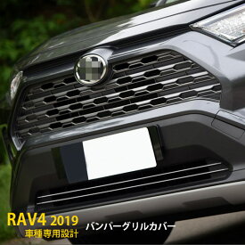 【大放出セール★30%OFF】 送料無料 トヨタ RAV4 50系 2019年 フロントバンパーグリルカバー ガーニッシュ グリルトリム メッキモール ステンレス製 鏡面仕上げ カスタム 外装 パーツ DIY カー アクセサリー ドレスアップ 2pcs 4289