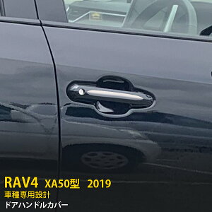 �y390�~�N�[�|���ΏہI�z �g���^ RAV4 50�n 2019�N XA50�^ �T�C�h �h�A�n���h���J�o�[ �h�A�n���h���K�[�j�b�V�� �n�[�t�^�C�v �L�Y�h�~ �X�e�����X�� ���ʎd�グ ���b�L�g���� �J�X�^�� �p�[�c 