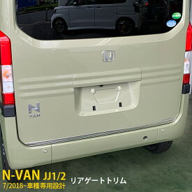 【新生活応援SALE P10倍】 送料無料 ホンダ N-VAN JJ1/2 リアゲートトリム バックドアガーニッシュ バックドア モール ステンレス製 キラキラ 鏡面仕上げ カスタム パーツ Nバン エヌバンドレスアップ アクセサリー 外装 1P 4375