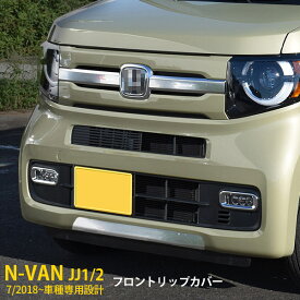 【大放出セール★10%OFF】 送料無料 ホンダ N-VAN JJ1/2 2018年7月～ フロントリップカバー バンパースポイラー ガーニッシュ プロテクター キズ防止 ステンレス製 鏡面仕上げ メッキモール カスタム パーツ Nバン エヌバン ドレスアップ アクセサリー カー 外装 1P 4376