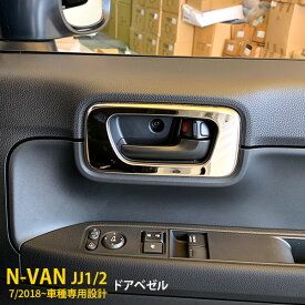 【200円クーポン対象！】 送料無料 ホンダ N-VAN JJ1/2 2018年7月～ G/L専用 ドアベゼル ドア パネル ハンドル ガーニッシュプロテクター ステンレス製 鏡面 カスタム パーツ インテリア パネル アクセサリー Nバン エヌバン 内装 2pcs 4377