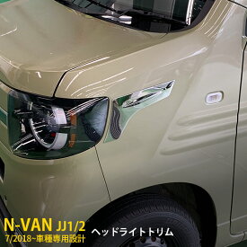 【大放出セール★30%OFF】 ホンダ N-VAN JJ1/2 フロント ヘッドライトトリム ヘッドランプ ガーニッシュ ステンレス製 鏡面仕上げ カスタム パーツ Nバン エヌバンドレスアップ アクセサリー 外装 2P 4394