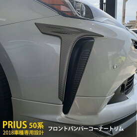 【週末感謝SALE P10倍】 トヨタ プリウス 50系 2018年 後期 フロント バンパーコーナートリム ガーニッシュ 高品質 ステンレス製 耐久性抜群 カーボン調（食刻加工） カスタム パーツ アクセサリー ドレスアップ 外装 新品 2pcs 4453