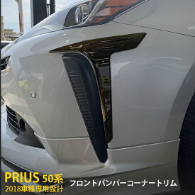 【週末感謝SALE P10倍】 トヨタ プリウス 50系 2018年 後期 フロント バンパーコーナートリム ガーニッシュ 高品質 ステンレス製 耐久性抜群 ブラック ヘアライン仕上げ カスタム パーツ アクセサリー ドレスアップ 外装 新品 2pcs 4454