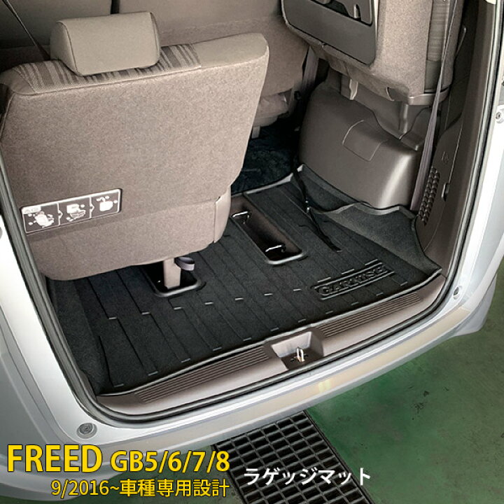 楽天市場 390円クーポン対象 人気 送料無料 ホンダ フリード Gb5 6 7 8 16年9月 ラゲッジマット カーゴマット フロアマット トランク マット ラゲッジルームカバー 荷室 傷予防 防水 防汚 耐久性抜群 Tpv素材 水洗い可能 お手入れ簡単 アウトドア 便利 内装