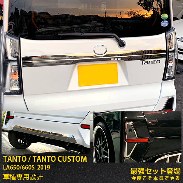 楽天市場】【セット割】大人気！ダイハツ タント カスタム LA650/660S 