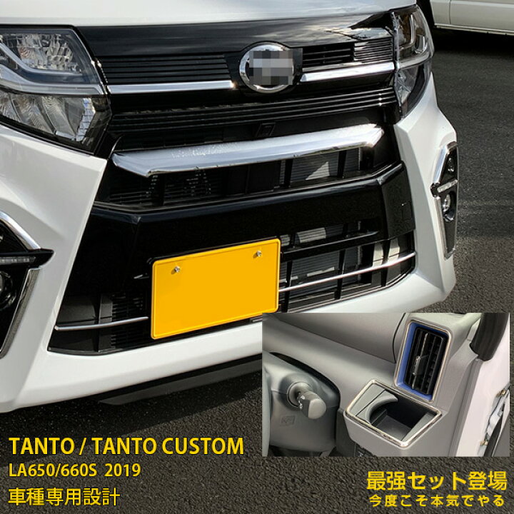 楽天市場】【セット割】大人気！ダイハツ タント カスタム LA650/660S 