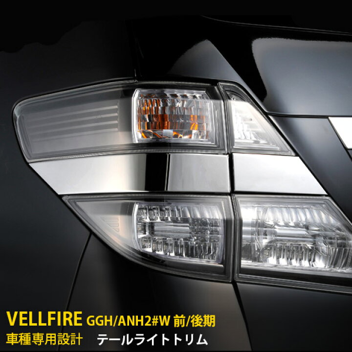 ヴェルファイア 20 がめっ 純正 テールランプ リアフィニッシャー  