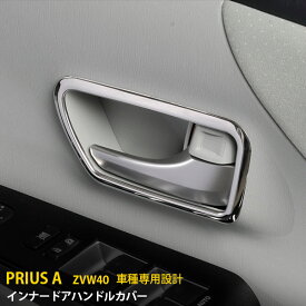 【週末感謝SALE P10倍】 大人気 送料無料 トヨタ プリウスα ZVW40 ドアハンドルカバー ドアベゼル ドアハンドルリング ガーニッシュ ドアパネル ステンレス製 鏡面 シルバー/ブラック 2色選択可 カスタム パーツ アクセサリードレスアップ 飾り装飾 内装品 EX195/EX195BK