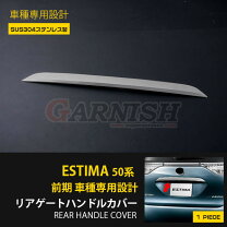 楽天市場】エスティマ バックドアガーニッシュの通販