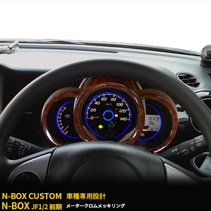 楽天市場 送料無料 ホンダ N Box N Box カスタム Jf1 2 前期 メーターパネル メーターベゼルメーターリング メーター 周り ガーニッシュ 茶木目 インテリアパネル カスタム パーツ ドレスアップ 装飾 アクセサリー カー 用品 Nbox 内装 Pt953 B Sevenseas 楽天市場店