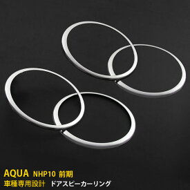 【P10倍＆クーポン対象！】 送料無料 トヨタ アクア NHP10 前期（H23.12-H26.11）ドアスピーカーリング メッキカバー ガーニッシュ 傷付き防止 ステンレス製 鏡面仕上げ インテリアパネル カスタム パーツ アクセサリー ドレスアップ 自動車 カー用品 AQUA 内装 4P 164