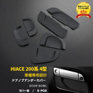【大放出セール★20%OFF】 大人気！送料無料 TOYOTA HiACE ハイエース 200系 4型/5型/6型/7型 ドアアンダ…