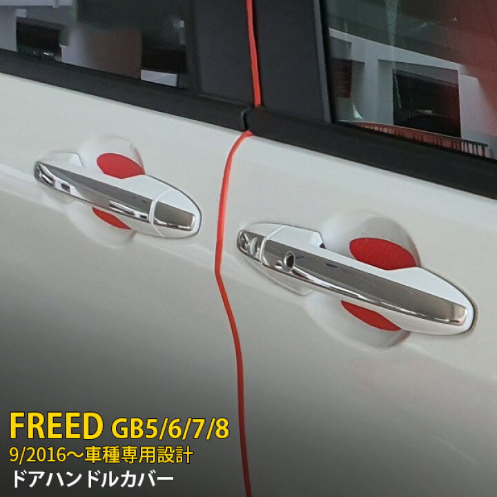 楽天市場 夏得sale P10倍 送料無料 ホンダ フリード Gb5 6 7 8 16年9月 サイド ドアハンドルカバー ドアノブカバー ガーニッシュ プロテクター ドアパネル 傷防止 ステンレス製 鏡面仕上げ メッキ カスタム パーツ アクセサリー ドレスアップ 外装 8p 2467