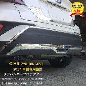 【新生活応援SALE P10倍】 送料無料 トヨタ C-HR ZYX10/NGX50 リアバンパーガーニッシュ バンパー プロテクター キズ防止 ステンレス製 カスタム パーツ ドレスアップ エアロ 外装 chr c-hr C HR 専用設計 車 カー 用品 アクセサリードレスアップ 外装 1pcs 2600