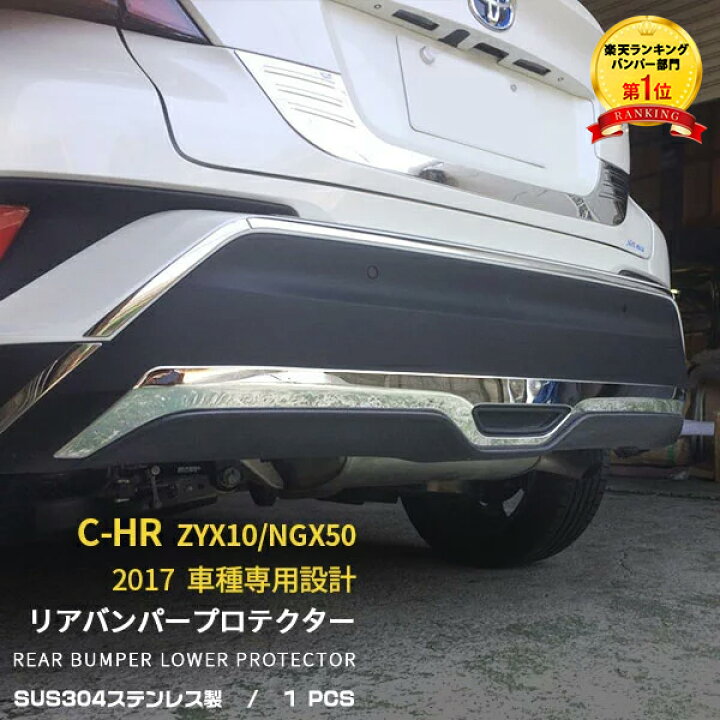 楽天市場 P5倍 クーポン対象 送料無料 トヨタ C Hr Zyx10 Ngx50 リアバンパーガーニッシュ バンパー プロテクター キズ防止 ステンレス製 カスタム パーツ ドレスアップ エアロ 外装 Chr C Hr C Hr 専用設計 車 カー 用品 アクセサリードレスアップ 外装 1pcs 2600