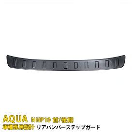 【大放出セール★20%OFF】 送料無料 トヨタ アクア NHP10 前期/後期 (H23.12-現行) リアバンパープロテクター ステップガード ラゲッジ 傷付き防止 ガーニッシュ 黒 ステンレス製 ヘアライン仕上げ カスタム パーツ アクセサリー ドレスアップ 外装 1P 3426