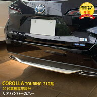 【大決算セール★20%OFF】 大人気！送料無料 カローラツーリング 210系 2019年 リアバンパーカバー プロ…
