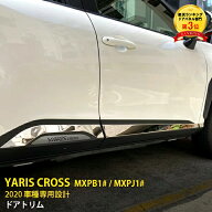 【大決算セール★20%OFF】 大人気！送料無料 ヤリス クロス/GRスポーツ MXPB1# / MXPJ1# 2020年 ドアトリ…