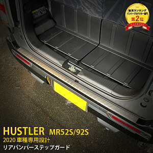 【大放出セール★20%OFF】 人気!送料無料 スズキ ハスラー MR52S/92S 2020年 リアバンパーステップガード ステップカバー プロテクター 傷付き防止 保護 ステンレス製 ヘアライン仕上げ カスタ