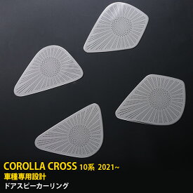 【週末感謝SALE P10倍】 送料無料 トヨタ カローラクロス 10系 2021年9月〜 ドアスピーカーカバー スピーカーリング ガーニッシュ ステンレス製 鏡面 メッキ インテリア パーツ 内装 飾り 装飾 ドレスアップ アクセサリー COROLLA CROSS 4P 5595
